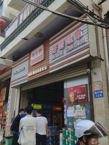 好德超市(渔村路店)