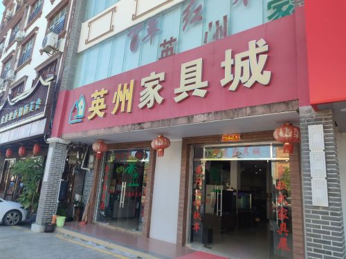 英州家具城