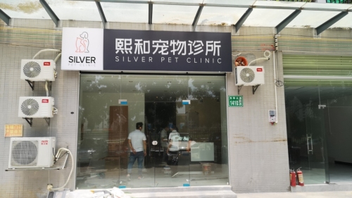熙和宠物诊所