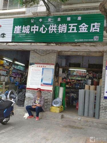 崖城中心供销五金店