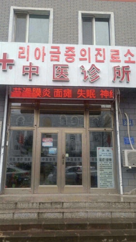 高岩中医诊所