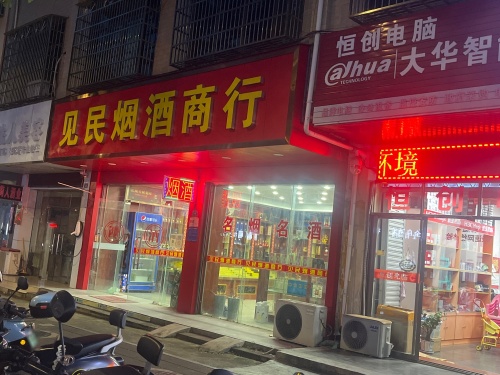 见民烟酒商行