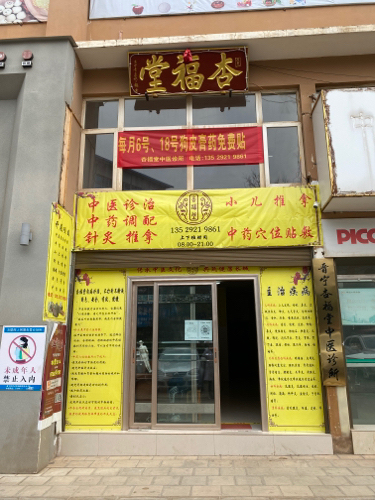 晋宁杏福堂中医诊所
