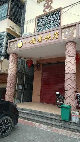 新政八姐餐饮店