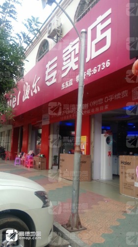 海尔专卖店