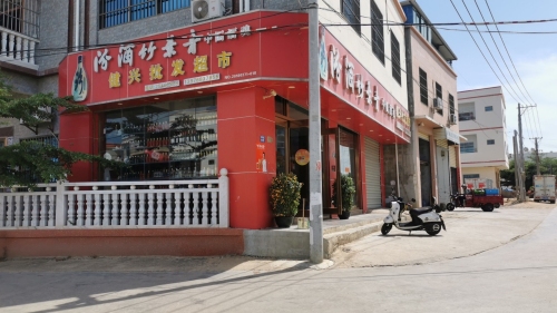 健兴批发超市