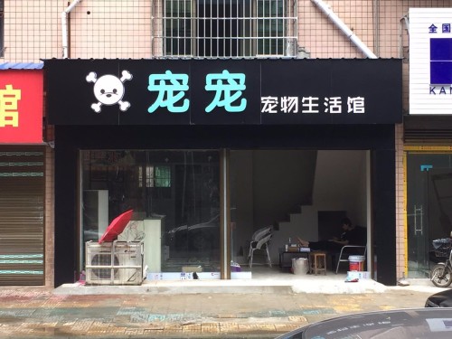 湘中宠物医院