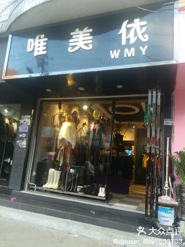 唯美依WMY