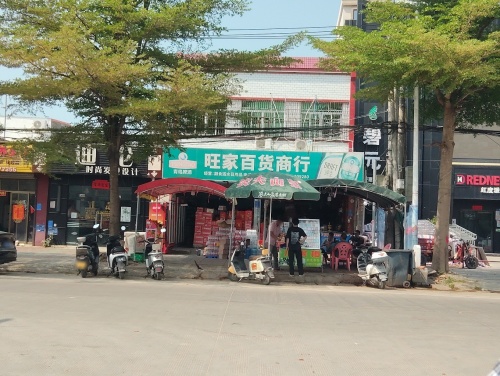 旺家百货商行