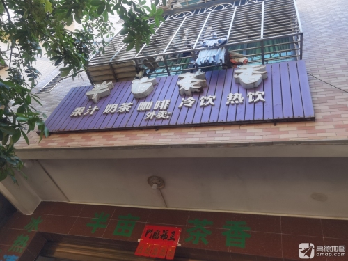半亩茶香