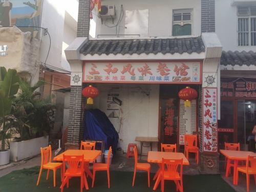 三和风味馆(蜈支洲岛店)