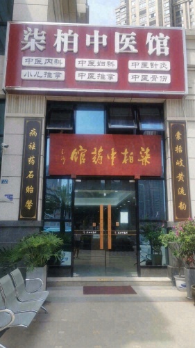 柒柏中医馆