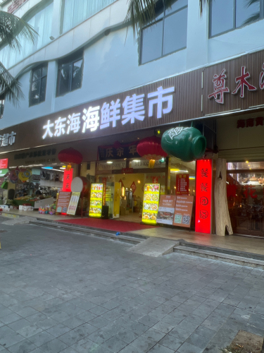 海鲜集市·烧烤大排档(博后店)
