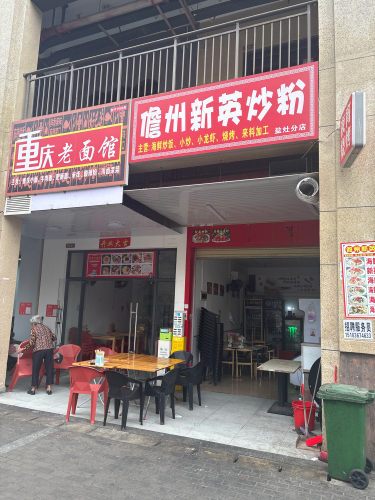 儋州新英炒粉(玉璟佳园店)