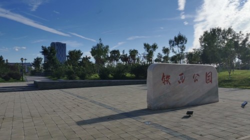 铁西公园