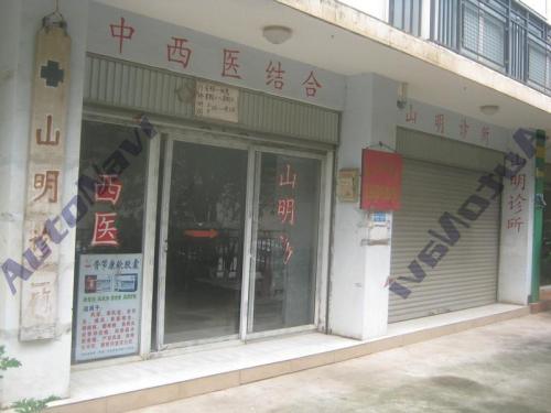 五华山明诊所(学府人家南)