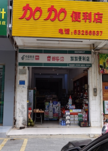 加加便利店(云逸路店)