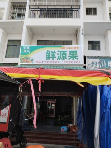 鲜源果水果批发