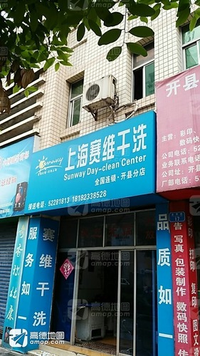 上海赛维干洗(开州区分店)