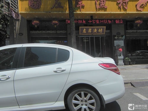 左岸渔村(伟星·左岸生活店)