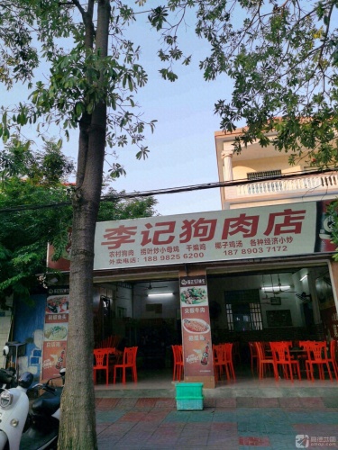 李记狗肉店