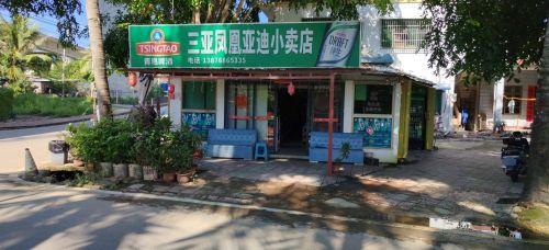 三亚凤凰亚迪小卖店
