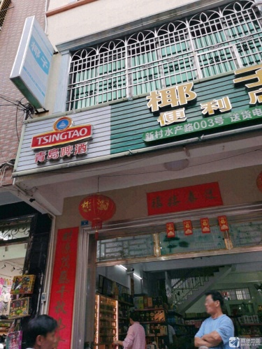 椰子便利店