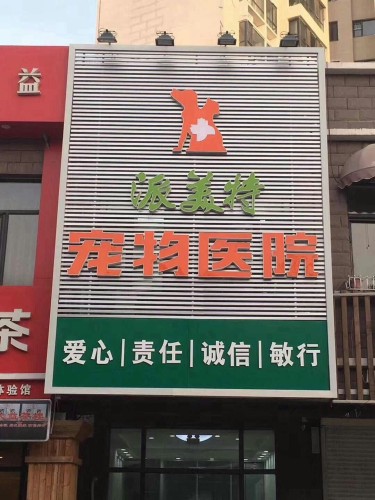 派美特宠物医院(铁岭新区店)