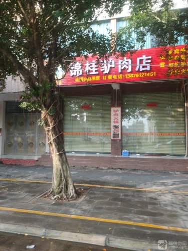 锦桂驴肉店