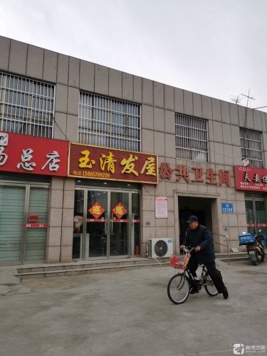 玉清发屋