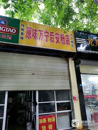 万宁原味后安粉汤店