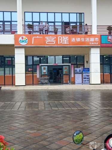 广客隆连锁生活超市(石梅湾店)