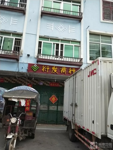 衍发商行