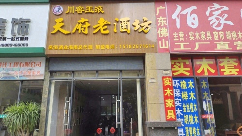川窖玉液天府老酒坊