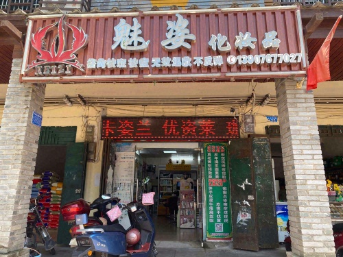 魅姿化妆品