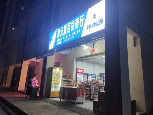 聚元隆百货商行(和悦小区店)