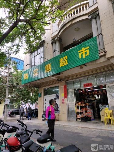 购实惠超市