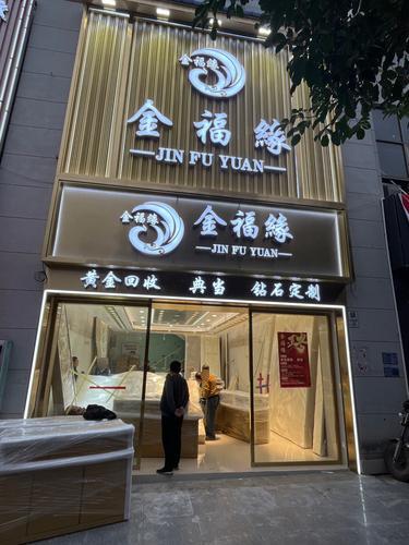 金福缘珠宝
