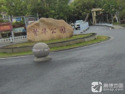 繁华公园