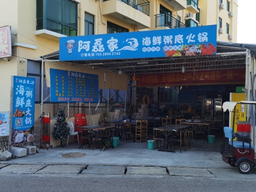 阿磊家海鲜粥底火锅大排档(暂停营业)