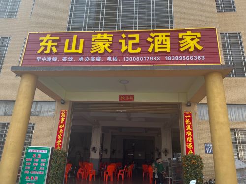东山蒙记酒家