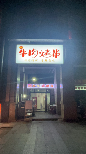 冯记牛肉烤串