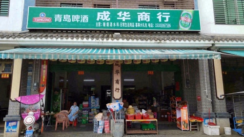 屯昌新兴成华副食商行