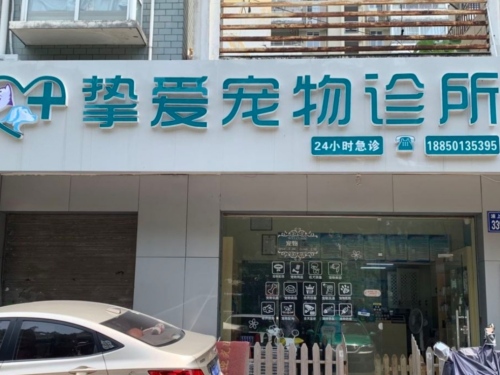挚爱宠物诊所