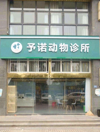 予诺动物诊疗中心(水晶郦都店)