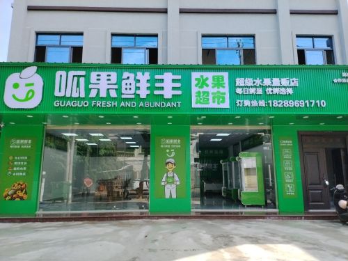 呱果鲜丰水果超市