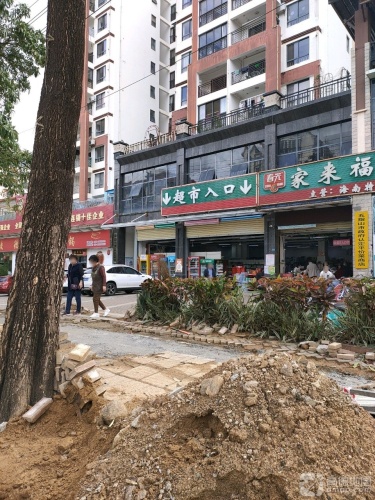 家来福生活超市(双大·和园店)