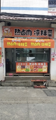 五香嘴热卤肉凉拌菜