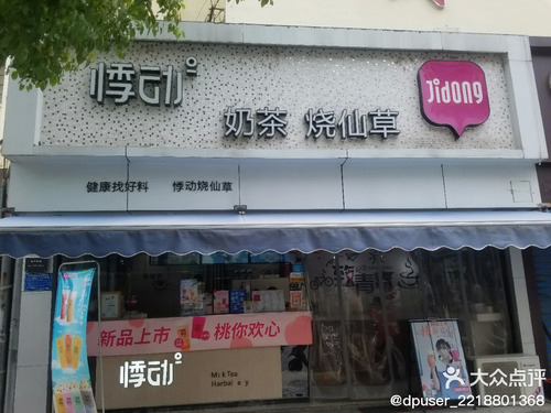 悸动奶茶(肥西巢湖路店)