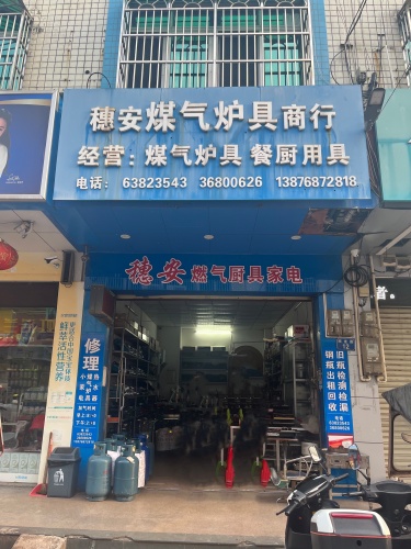 穗安燃气厨具家用电器商行